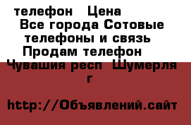 телефон › Цена ­ 3 917 - Все города Сотовые телефоны и связь » Продам телефон   . Чувашия респ.,Шумерля г.